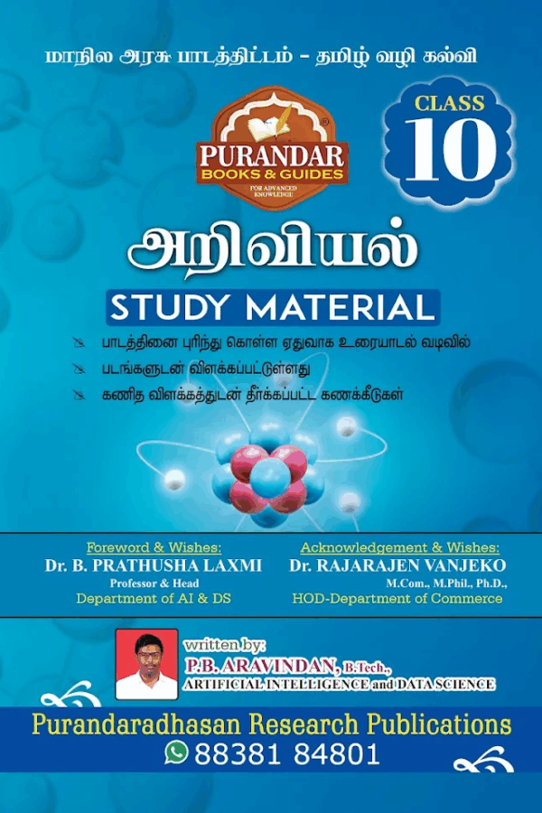 அறிவியல் Study Material