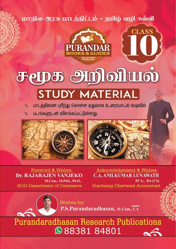 சமூக அறிவியல் Study Material