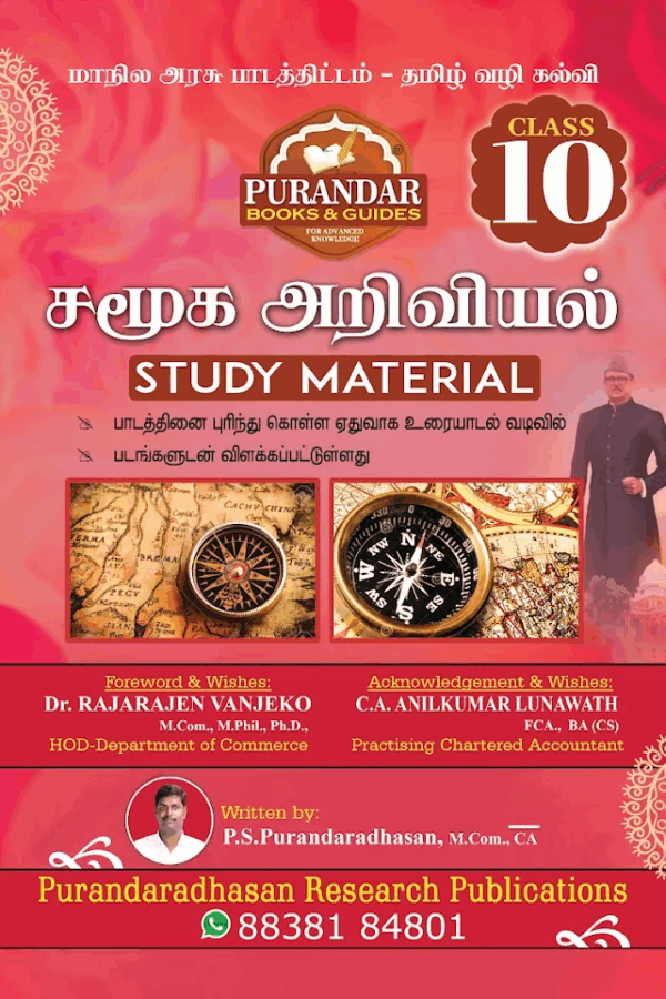 சமூக அறிவியல் Study Material